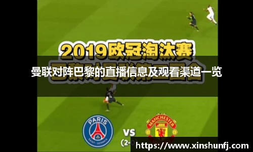 曼联对阵巴黎的直播信息及观看渠道一览