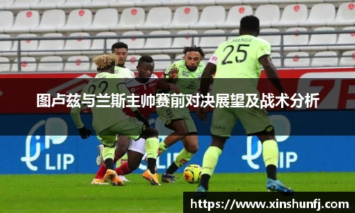 图卢兹与兰斯主帅赛前对决展望及战术分析